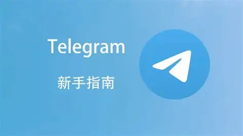 隐蔽读取Telegram消息的六种方法及注意事项